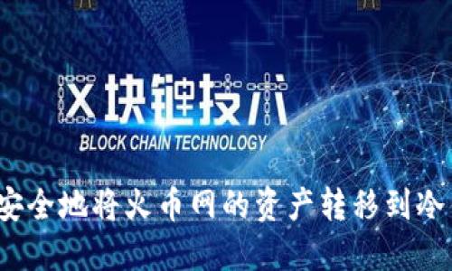 如何安全地将火币网的资产转移到冷钱包？