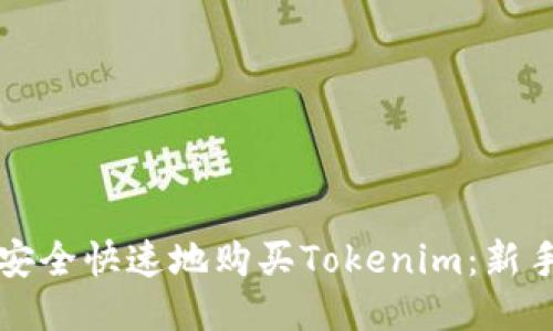 如何安全快速地购买Tokenim:新手指南