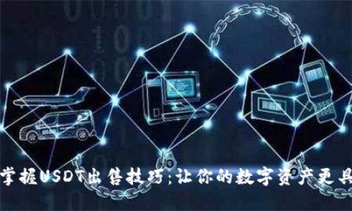 轻松掌握USDT出售技巧：让你的数字资产更具价值
