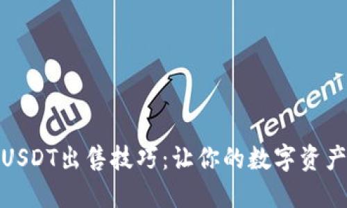 轻松掌握USDT出售技巧：让你的数字资产更具价值