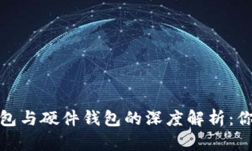 热钱包、冷钱包与硬件钱包的深度解析：你该如何选择？