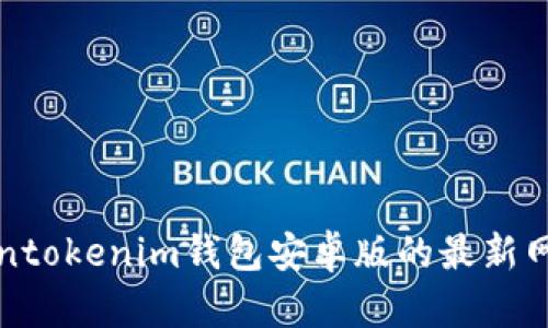 迅速获取Tokentokenim钱包安卓版的最新网址和使用指南