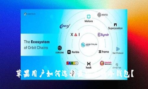 苹果用户如何选择最安全的冷钱包？