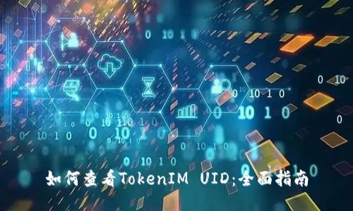 如何查看TokenIM UID:全面指南