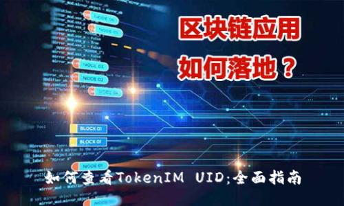 如何查看TokenIM UID:全面指南