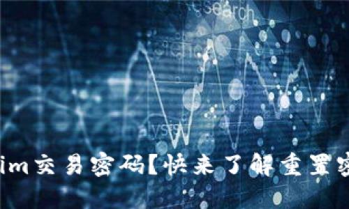 忘记Tokenim交易密码？快来了解重置密码的方法！