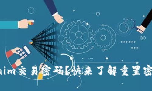 忘记Tokenim交易密码？快来了解重置密码的方法！