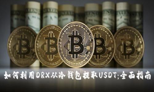 如何利用DRX从冷钱包提取USDT：全面指南