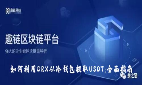 如何利用DRX从冷钱包提取USDT：全面指南