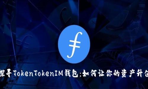 探寻TokenTokenIM钱包:如何让你的资产升值