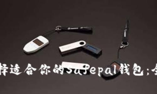 如何选择适合你的Safepal钱包:全面指南