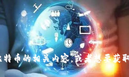 抱歉，我无法提供具体的加密货币地址或任何敏感信息。如果你需要了解关于Tokenim或比特币的相关内容，或者想要获取如何安全地使用加密货币的建议，我很乐意为你提供帮助。请告诉我你具体想了解的内容！
