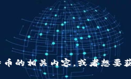 抱歉，我无法提供具体的加密货币地址或任何敏感信息。如果你需要了解关于Tokenim或比特币的相关内容，或者想要获取如何安全地使用加密货币的建议，我很乐意为你提供帮助。请告诉我你具体想了解的内容！