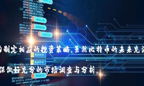 beaotiBTC币当前价格行情分析与走势预测/beaoti  
比特币, BTC, 价格行情, 加密货币, 投资策略/guanjianci  

引言：比特币的当前市场地位  
比特币（BTC），作为全球首个去中心化数字货币，自从2009年诞生以来，就一直在金融市场上引发广泛关注。随着技术的不断进步和市场的激烈竞争，比特币的价格波动变得更加频繁且复杂。本文旨在分析BTC的最新价格行情，并探讨其未来的走势和投资策略。  

BTC最新价格行情概述  
根据最新的市场数据，比特币的现货价格大约在$X,XXX上下波动（注：请根据实时数据替换为当前价格）。这一价格水平使得比特币继续在加密货币市场中占据举足轻重的地位。通常情况下，当比特币的价格上涨时，不仅会吸引更多的投资者注意，还会对其他加密货币的价格产生联动效应。  

价格波动的主要因素  
比特币价格的波动常常受到多种因素的影响，其中包括市场供需关系、投资者情绪、全球经济环境、政策法规的变化，以及技术进步等。以下是一些具体的影响因素：  

ul  
listrong市场供需：/strong比特币的供应量是有限的，2100万枚的上限意味着未来的市场供应会逐渐减少，长期看来，需求的增长可能会推动其价格上升。/li  
listrong投资者情绪：/strong市场上关于比特币的新闻、社交媒体的讨论、名人投资等，都会直接影响投资者的信心，从而导致价格的波动。/li  
listrong全球经济走势：/strong如经济衰退、通货膨胀等经济变量常常会推动人们寻求资产的保值和增值，而比特币往往被视为数字黄金。/li  
listrong政策法规：/strong各国对加密货币的监管政策不断演变，严格的监管可能会限制比特币的流通，反之，宽松政策则可能会刺激价格上涨。/li  
listrong技术进步：/strong比特币网络的升级和改进（如闪电网络的导入）可能会提高其性能和用户体验，从而吸引更多用户进入。/li  
/ul  

近期行情分析  
最近几个月，比特币的价格经历了几次剧烈波动。例如，在$X,XXX至$X,XXX的区间内徘徊，反复的测试这个价格水平，显示出其短期内的价格稳定性。尽管如此，市场依然充满不确定性，例如，最近某国出台的严格加密货币法规，引发了市场的恐慌，导致价格一度下跌。  
另一方面，当有新的买入潮涌入时，比如因为某大型机构决定以比特币作为一部分资产配置，这也会引发价格的强烈反弹。因此，投资者在操作时需要根据最新的市场动态进行实时的策略调整。  

技术分析和走势预测  
从技术分析的角度看，比特币的价格图表显示出一种“头肩模式”的形成，通常这是一个看跌信号。但随着市场的参与者增加，这种模式也可能会被市场反转。分析师们普遍看好长期走势，但在短期内会面临多重阻力。这种复杂的走势需要投资者时刻保持警觉，灵活应对，精确把握入场和出场时机。  

进行投资的策略与建议  
在考虑投资比特币时，一些策略可能会对你有所帮助：  
ul  
listrong长期投资：/strong考虑将比特币视为一种长期持有的资产，尤其是在价格回调时，可以适度加仓。/li  
listrong定期定额：/strong利用定投策略，不论价格上涨或下跌，定期购买固定金额的比特币，以分摊风险。/li  
listrong技术分析：/strong学习并应用技术分析手段，关注支撑位和阻力位，适时进出。/li  
listrong多样化投资：/strong不要把所有资金都投入比特币，考虑在其他加密货币和传统资产中进行分散投资，以降低风险。/li  
listrong关注市场新闻：/strong保持对相关新闻的敏感，可以帮助你及时判断市场的变化，做出相应的决策。/li  
/ul  

结论  
总的来看，比特币的价格行情充满了机遇和挑战。投资者在参与这一市场时，必须具备一定的风险意识，并结合自身的风险承受能力制定相应的投资策略。虽然比特币的未来充满变数，但无疑在加密货币和投资领域将继续占据重要位置。理解并适应市场的变化，才可能在这场充满波动的投资中实现盈利。  

希望以上的分析能对您在比特币投资之路上提供一些启示与指导。市场瞬息万变，保持冷静、理性投资是关键。在进入投资前，请确保做好充分的市场调查与分析。
