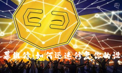 库神冷钱包屏幕维修：如何迅速修复你的设备以保证安全