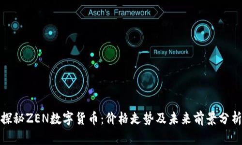 探秘ZEN数字货币：价格走势及未来前景分析