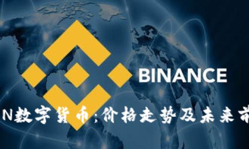 探秘ZEN数字货币：价格走势及未来前景分析