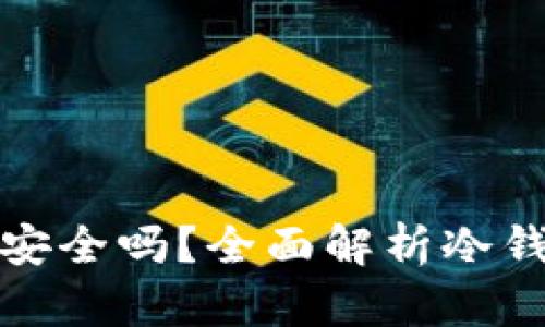 冷钱包转账安全吗？全面解析冷钱包的安全性