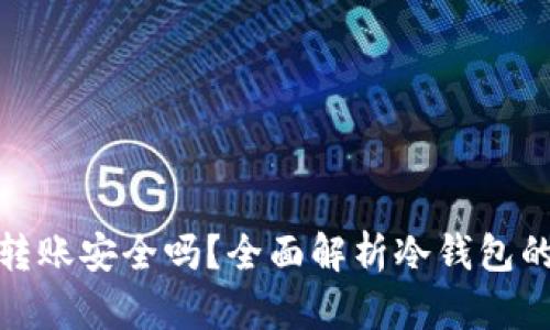 冷钱包转账安全吗？全面解析冷钱包的安全性