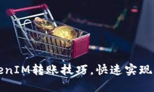 轻松掌握TokenIM转账技巧,快速实现资产自由流动