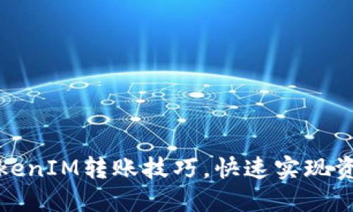 轻松掌握TokenIM转账技巧,快速实现资产自由流动