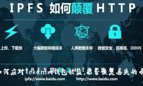 如何应对Tokenim钱包被盗,能否恢复丢失的币?
