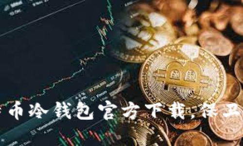 轻松获取比特币冷钱包官方下载，保卫您的数字资产