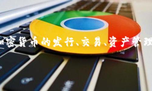 Tokenim是一个集中于区块链和加密货币领域的术语或公司名，但具体信息可能根据上下文而异。通常，它可能与加密货币的发行、交易、资产管理、市场分析等相关联。Tokenim可能涉及创建和管理代币（Token）的平台，支持项目的融资，或促进用户之间的交易。

如果你有更多具体的背景或上下文信息，可以提供更明确的答案。