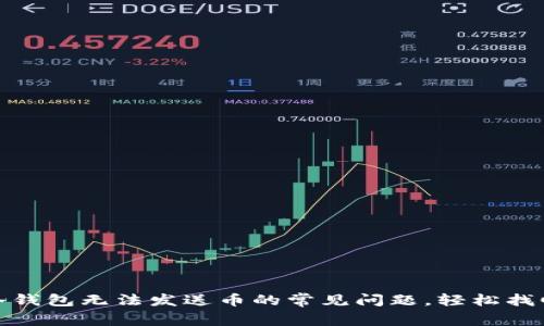 解决冷钱包无法发送币的常见问题，轻松找回资金