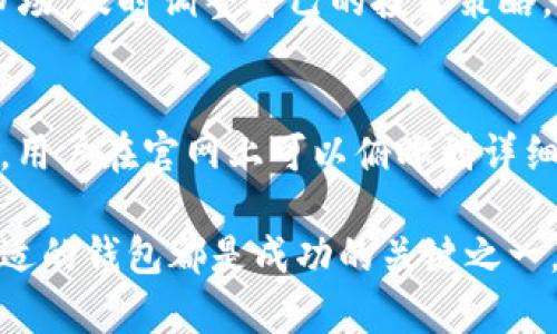深入探索TokenTokenIM钱包官网价格及功能分析

keywordsTokenTokenIM钱包, 钱包官网, 加密货币, 钱包价格, 数字资产管理/keywords

什么是TokenTokenIM钱包？
TokenTokenIM钱包是一款专为加密货币爱好者和投资者设计的数字资产管理工具。它不仅提供安全存储数字资产的功能，还集成了多种便捷的交易和社交功能。随着加密货币市场日益火爆，许多投资者开始关注到如何选择一个安全、高效的钱包，TokenTokenIM钱包因此应运而生，满足了用户的诸多需求。

TokenTokenIM钱包的主要功能
TokenTokenIM钱包并不是一个普通的钱包，它提供了一系列独特的功能，让用户在管理数字资产时更加得心应手。以下是一些主要功能：
ul
    listrong多链支持：/strongTokenTokenIM钱包支持多个区块链网络，用户可以在同一个钱包中管理不同类型的数字资产。/li
    listrong安全性：/strong使用多重签名技术和加密算法，确保用户资产的安全性，防止黑客攻击和盗窃。/li
    listrong交易功能：/strong钱包内置交易功能，用户可以方便地进行买卖，无需跳转到其他平台。/li
    listrong社区互动：/strong用户不仅可以在钱包中交易资产，还可以参与到加密货币社区的讨论和互动中。/li
    listrong价格提醒：/strong钱包提供实时的价格提醒功能，帮助用户把握市场动向，及时进行投资决策。/li
/ul

TokenTokenIM钱包的价格分析
对于许多投资者来说，了解TokenTokenIM钱包的价格十分重要。这一价格不仅涵盖了应用本身的购买或使用费用，还可能涉及后续的维护和服务费。通常，TokenTokenIM钱包会根据市场动态和用户反馈，定期进行价格调整。

一般来说，TokenTokenIM钱包的定价方式是透明的，用户在官网上能够清晰地看到相关的费用结构。除此之外，钱包的开发团队也会为用户提供详尽的价格说明，以避免在使用过程中产生不必要的误解和争议。

TokenTokenIM钱包的用户体验
作为用户，我们对钱包的期望不仅在于其功能和价格，更在于整体的使用体验。TokenTokenIM钱包在这方面作了一些很好的设计。例如，用户界面友好，操作简单，对于新手用户来说，几乎没有学习成本。

此外，钱包的性能也非常出色，加载速度快，交易响应迅速。这一点在竞争激烈的市场中显得尤为重要，因为每一秒钟都可能影响你的投资选择。用户在操作过程中，如遇到问题，可以通过官方渠道获得及时的技术支持和帮助。

使用TokenTokenIM钱包的优势
选择TokenTokenIM钱包，用户将获得多方面的优势。首先，在安全性方面，由于钱包采用了行业领先的加密技术和安全措施，可以让用户在投资数字资产时更加放心。此外，TokenTokenIM钱包的多链支持和交易功能，极大地方便了用户进行资产的管理和交易。

还值得一提的是，社区互动功能让用户能够与其他投资者分享经验，获取建议，这在行情波动大的情况下显得格外重要。而价格提醒功能则帮助用户紧盯市场，及时调整自己的投资策略。因此，TokenTokenIM钱包不仅仅是一个存储工具，更是一个全方位的投资伴侣。

结论
在如今的数字货币时代，选择一个合适的钱包变得至关重要。TokenTokenIM钱包凭借其安全性、多功能和良好的用户体验，已经成为了许多投资者的首选。用户在官网上可以俯瞰到详细的价格说明和功能介绍，同时也能获得专业的技术支持。如果你正在寻找一个可靠的数字资产管理工具，TokenTokenIM钱包无疑是一个值得探索的选择。

希望我们今天的探讨能够帮助你对TokenTokenIM钱包有一个更深的了解，助你在数字货币投资的道路上，走得更加顺畅。无论你是新手还是老手，选择合适的钱包都是成功的关键之一。