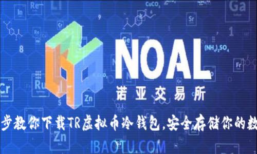 一步一步教你下载TR虚拟币冷钱包，安全存储你的数字资产