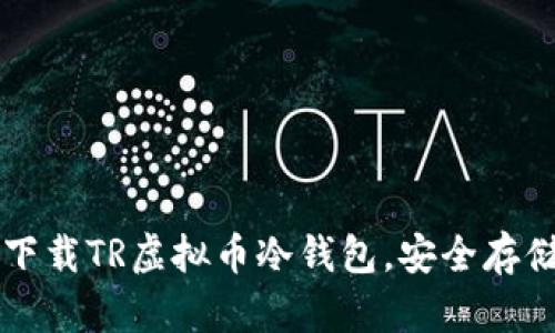 一步一步教你下载TR虚拟币冷钱包，安全存储你的数字资产