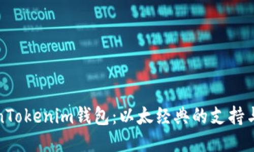 探索TokenTokenim钱包：以太经典的支持与使用指南