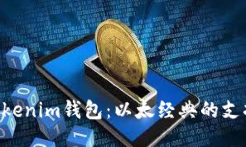 探索TokenTokenim钱包：以太经典的支持与使用指南