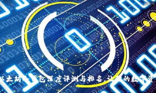 2023年以太坊冷钱包深度评测与排名，让你的数字资产更安全