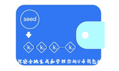 如何安全地生成和管理你的U币钱包地址