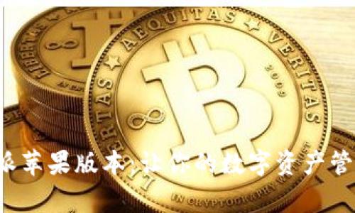 探索比特派苹果版本：让你的数字资产管理更简单！
