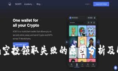 Tokenim空投领取失败的原因分析及解决方案