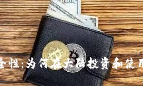 探索冷钱包的安全性：为何在大陆投资和使用冷钱包至关重要