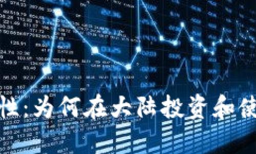 探索冷钱包的安全性：为何在大陆投资和使用冷钱包至关重要