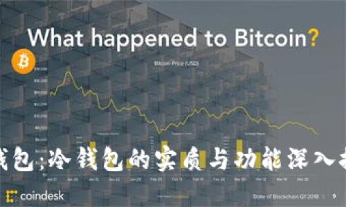 火钱包：冷钱包的实质与功能深入探讨