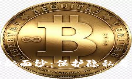 揭开冷钱包的神秘面纱：保护隐私与安全的最佳选择