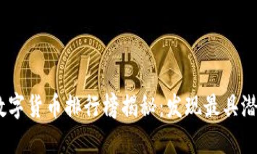 2023年加密数字货币排行榜揭秘：发现最具潜力的投资机会