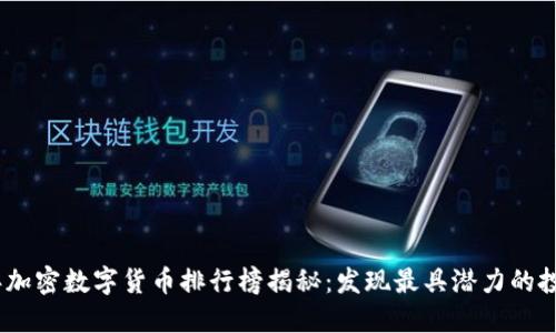 2023年加密数字货币排行榜揭秘：发现最具潜力的投资机会