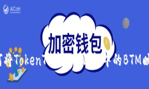 轻松掌握：如何将TokenTokenim钱包中的BTM映射到其他平台