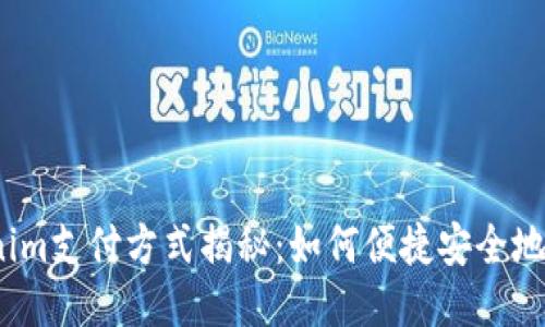 tokenim支付方式揭秘：如何便捷安全地转账？