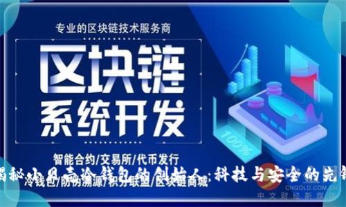 揭秘小贝壳冷钱包的创始人：科技与安全的先锋