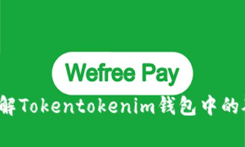 如何理解Tokentokenim钱包中的矿工费？