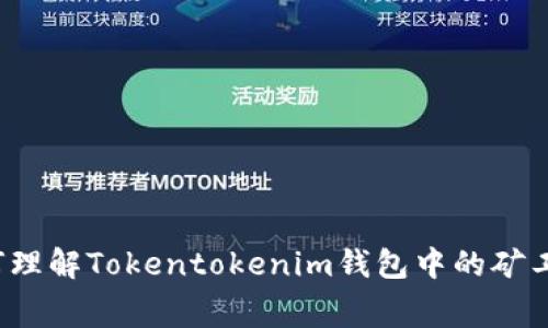 如何理解Tokentokenim钱包中的矿工费？