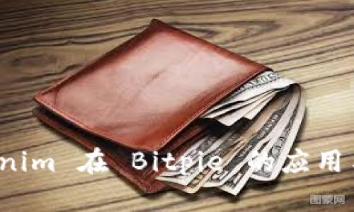 探秘 Tokenim 在 Bitpie 的应用与未来发展